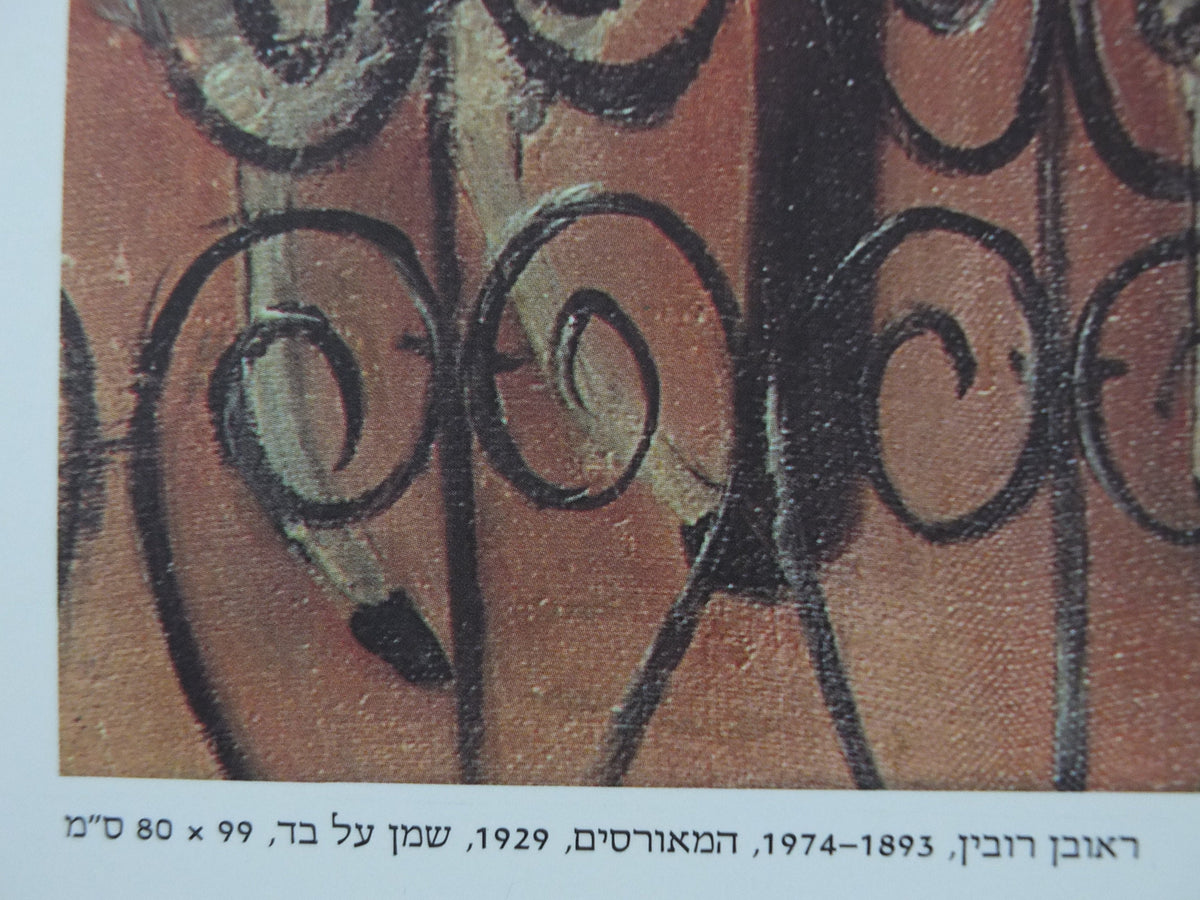 1996 Reuvin Rubin Poster, Les Fiances or The Fiances from 1929, Eretz-Yisrael style, exhibition, gallery wall art decor