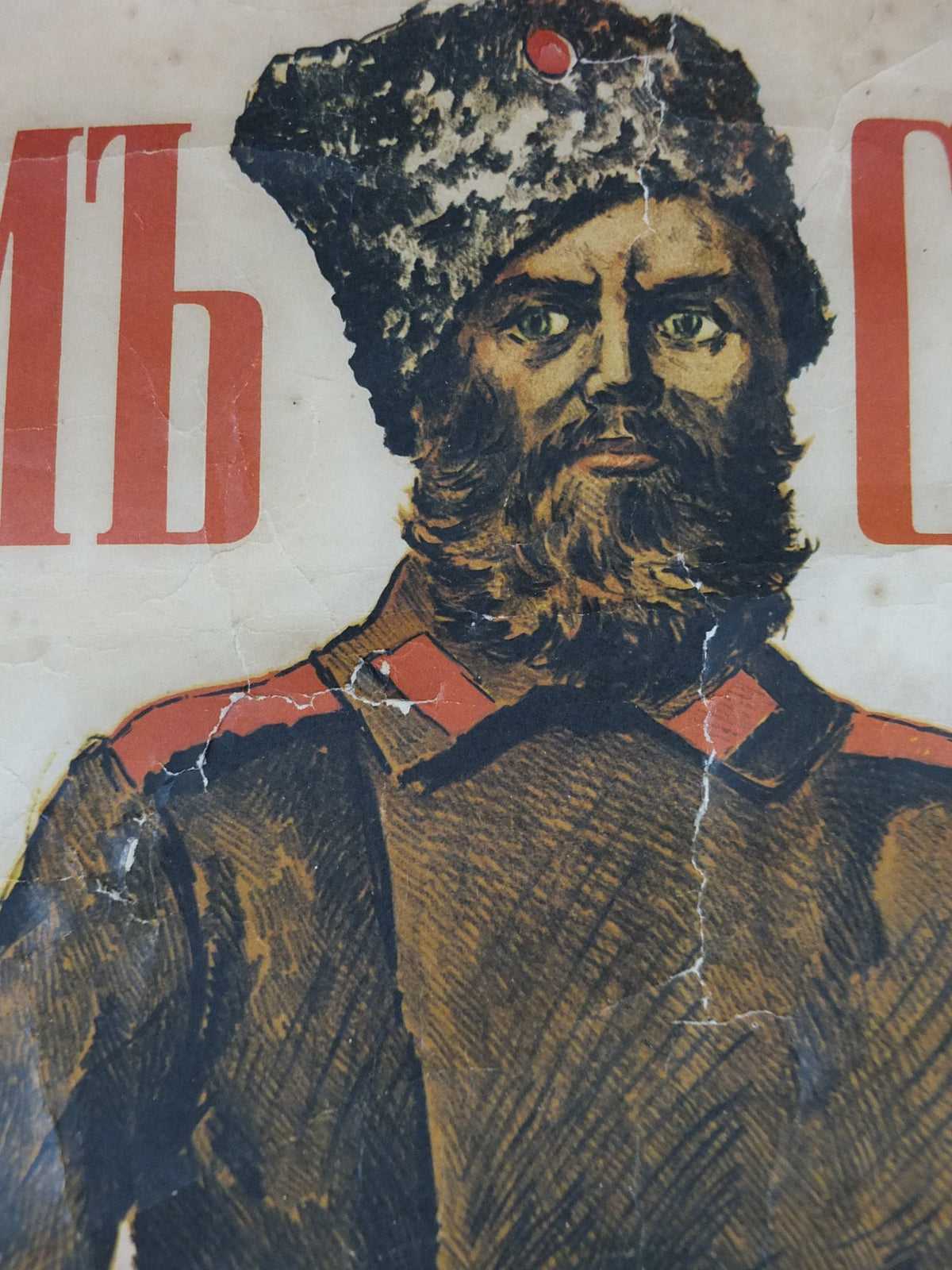 Vintage WW1 Russian Loans for Freedom Poster, Czarist Russian soldier, war bonds, Boris Kustodiev preSoviet Communist Russia, wall art decor