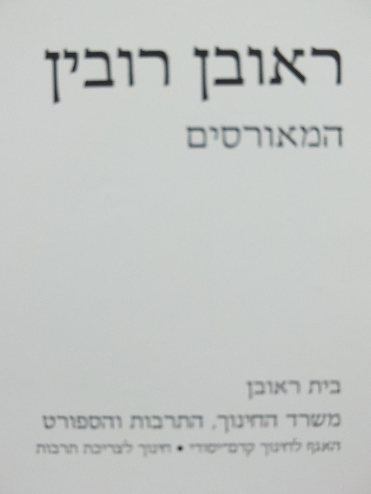 1996 Reuvin Rubin Poster, Les Fiances or The Fiances from 1929, Eretz-Yisrael style, exhibition, gallery wall art decor