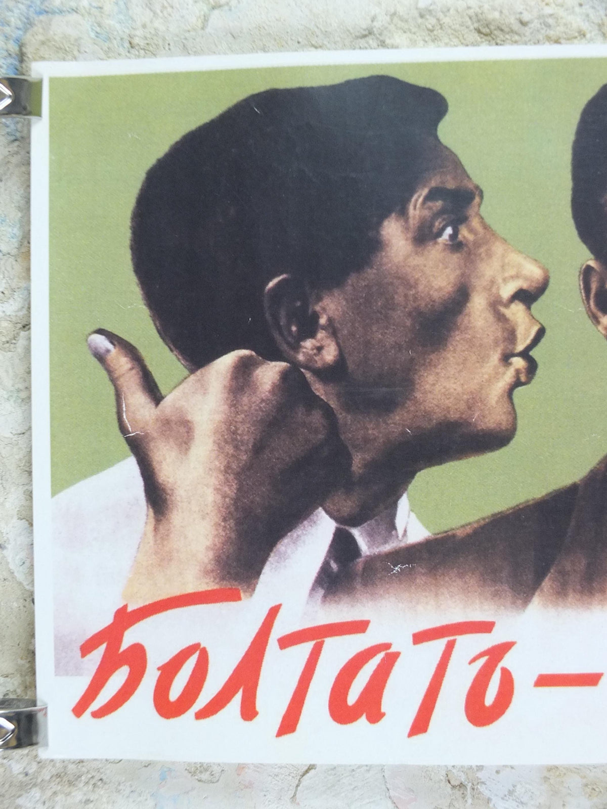 USSR Propaganda Poster, Careless talk costs lives, Communist Soviet Union, careful who you talk to, around 1970s, wall art decor